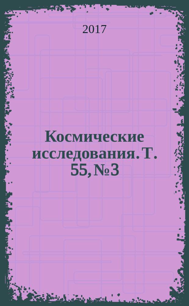 Космические исследования. Т. 55, № 3