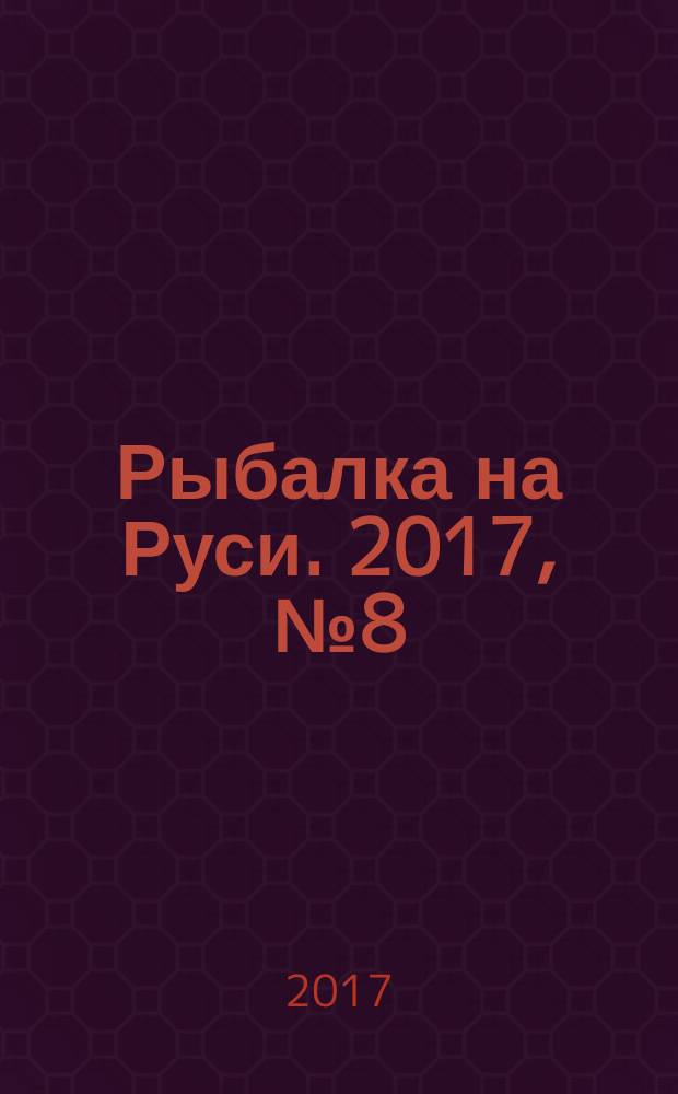 Рыбалка на Руси. 2017, № 8 (179)