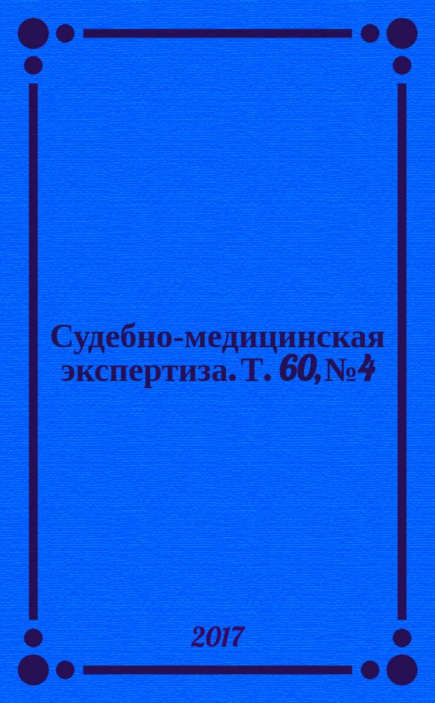 Судебно-медицинская экспертиза. Т. 60, № 4
