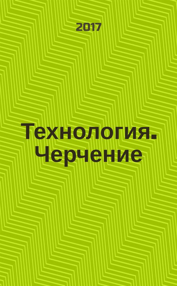 Технология. Черчение : каталог учебной продукции
