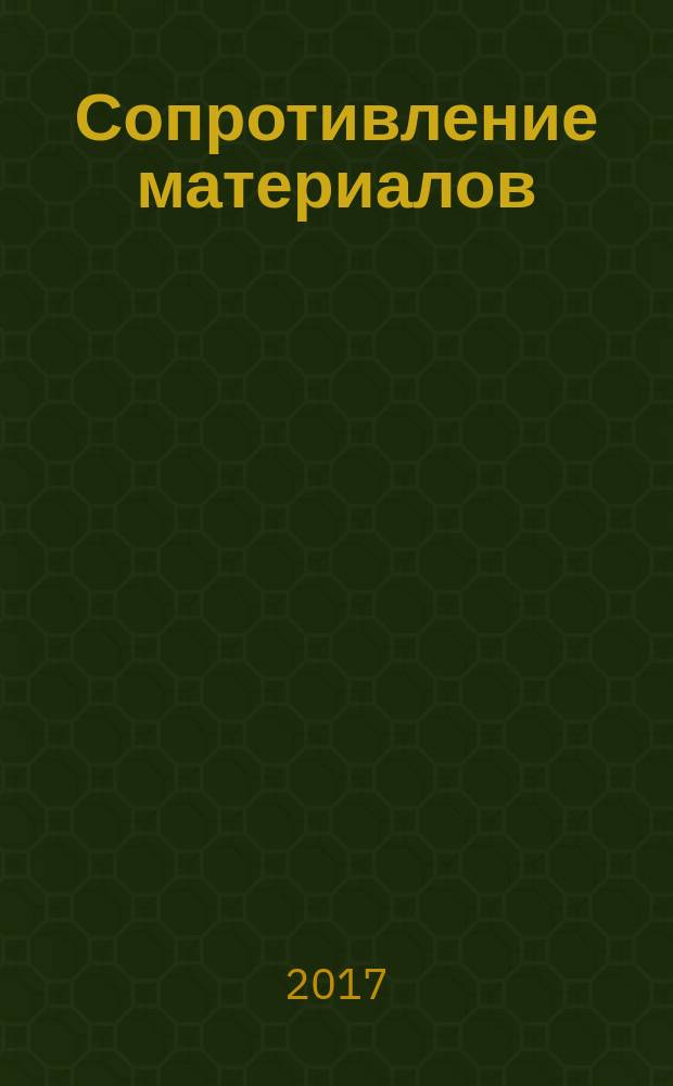 Сопротивление материалов: курс лекций