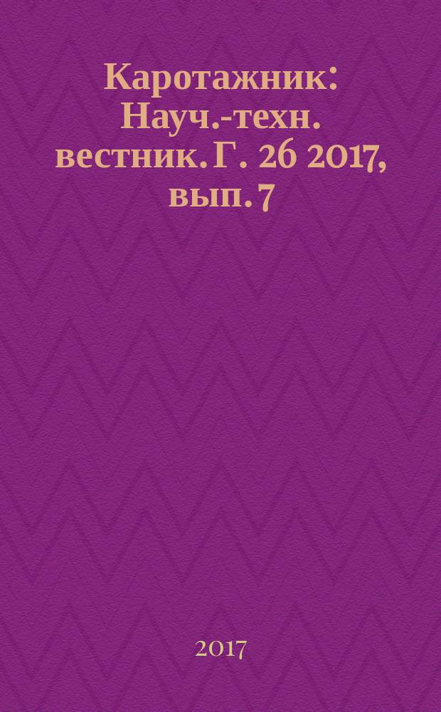 Каротажник : Науч.-техн. вестник. Г. 26 2017, вып. 7 (277)
