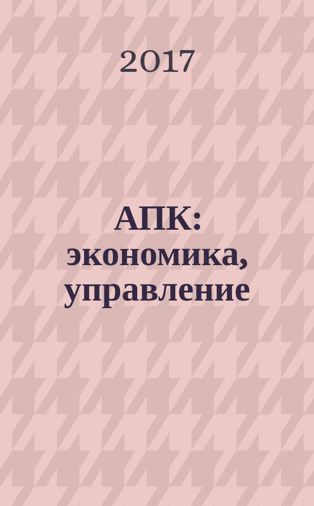 АПК: экономика, управление : Ежемес. теорет. и науч.-практ. журн. 2017, № 7