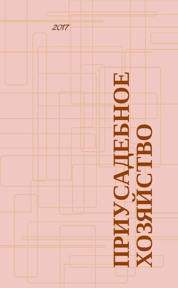 Приусадебное хозяйство : Прил. к журн. "Сельская новь". 2017, № 7 (361)