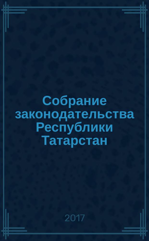 Собрание законодательства Республики Татарстан : официальное издание. 2017, № 51
