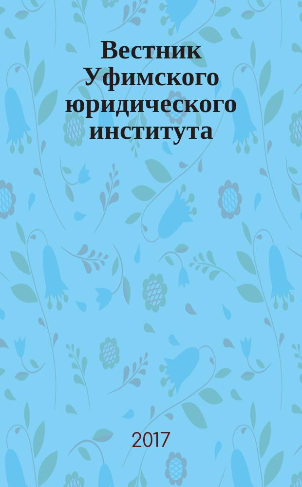 Вестник Уфимского юридического института : Науч.-метод. журн. 2017, № 2 (76)