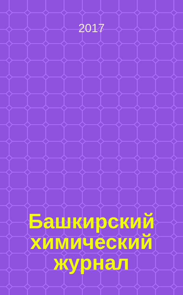 Башкирский химический журнал : Ежекварт. изд. АН Респ. Башкортостан. Т. 24, № 2