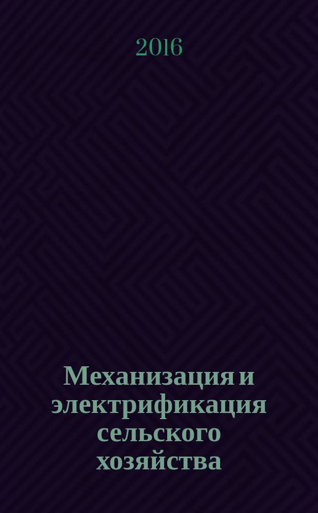 Механизация и электрификация сельского хозяйства : Ежемес. теорет. и науч.-метод. журн. ВАСХНИЛ. 2016, № 12