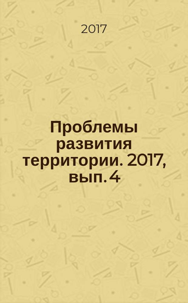 Проблемы развития территории. 2017, вып. 4 (90)