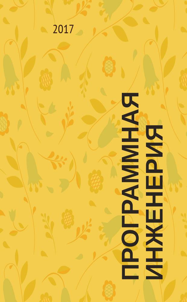 Программная инженерия : Прин теоретический и прикладной научно-технический журнал. Т. 8, № 8