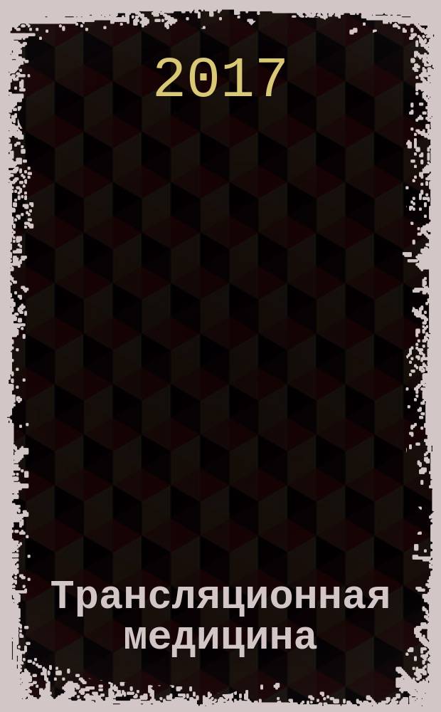 Трансляционная медицина : научно-практический рецензируемый медицинский журнал. Т. 4, № 2