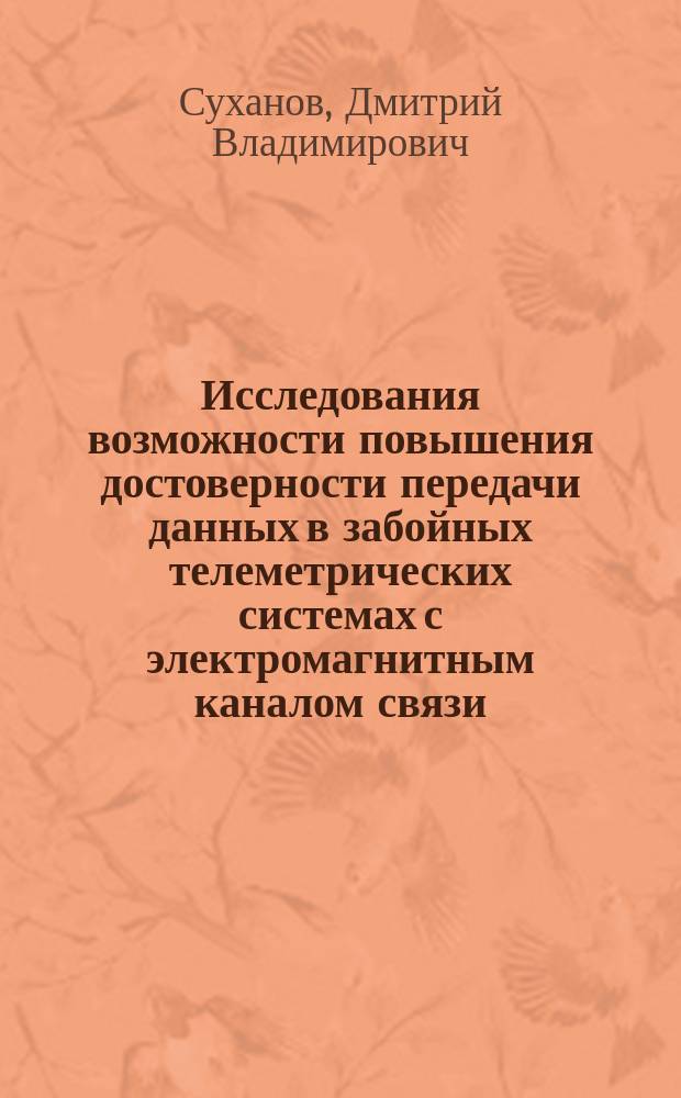 Исследования возможности повышения достоверности передачи данных в забойных телеметрических системах с электромагнитным каналом связи : автореферат дис. на соиск. уч. степ. кандидата технических наук : специальность 05.12.13 <Системы, сети и устройства телекоммуникаций>