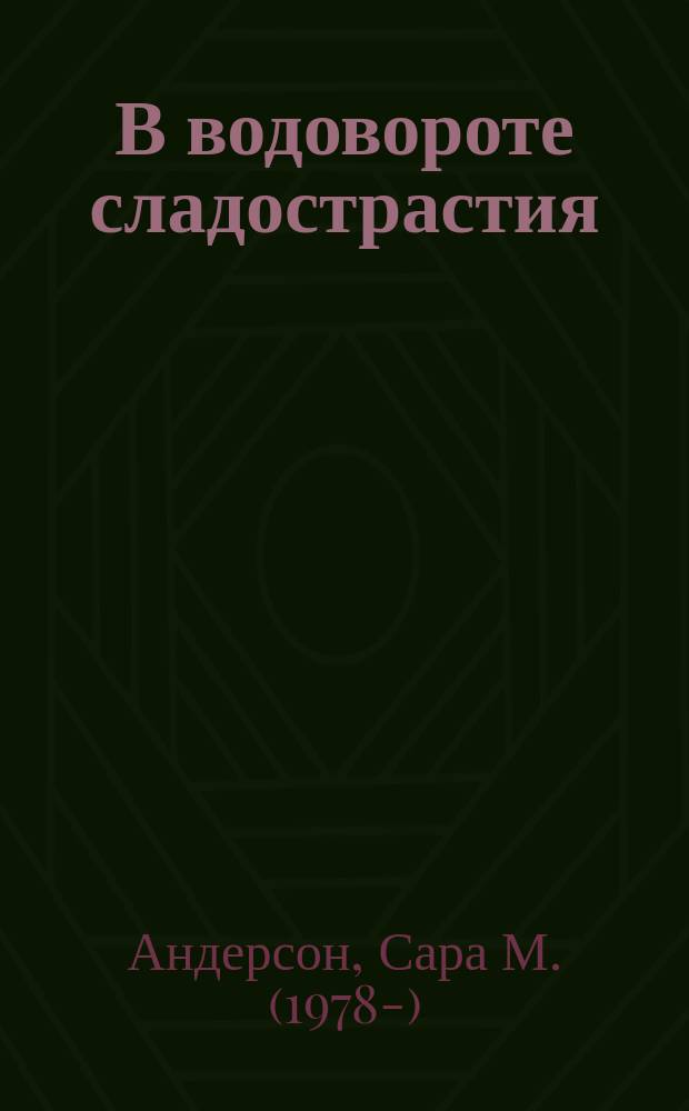 В водовороте сладострастия : роман