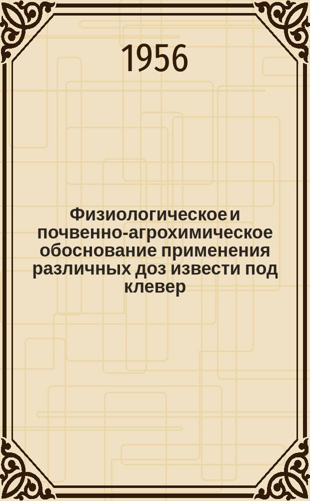 Физиологическое и почвенно-агрохимическое обоснование применения различных доз извести под клевер : автореф. дис. на соискание учен. степени кандидата с.-х. наук