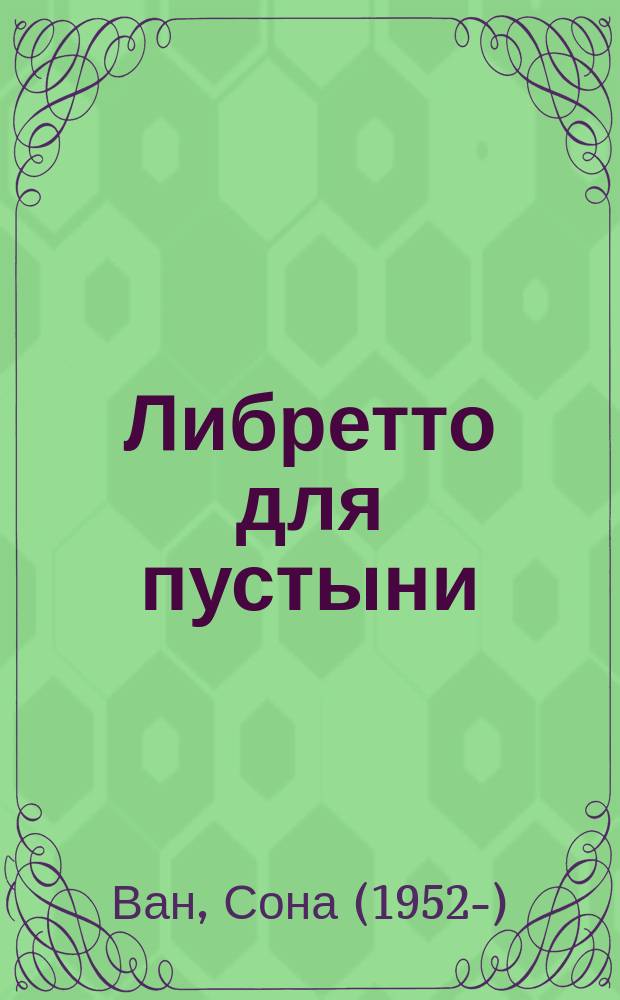 Либретто для пустыни : стихотворения