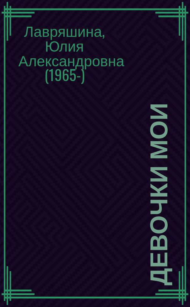 Девочки мои : роман