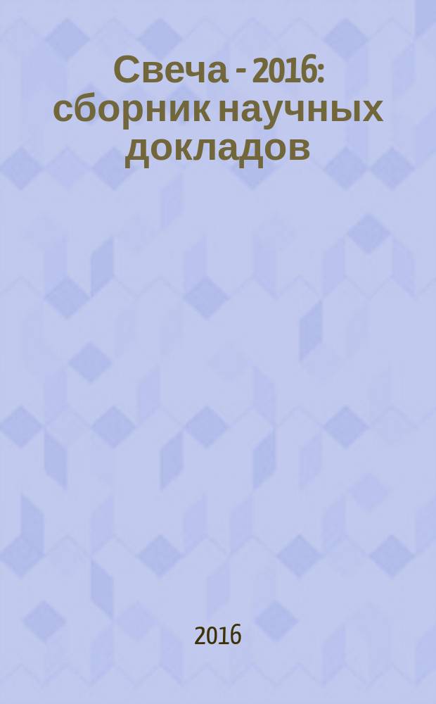 Свеча - 2016 : сборник научных докладов