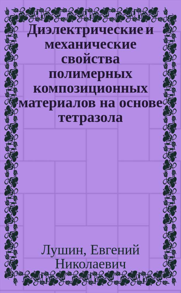 Диэлектрические и механические свойства полимерных композиционных материалов на основе тетразола : автореферат дис. на соиск. уч. степ. кандидата физико-математических наук : специальность 01.04.07 <Физика конденсированного состояния>