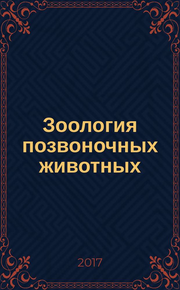 Зоология позвоночных животных : учебное пособие для студентов вузов, обучающихся по направлению подготовки "Водные биоресурсы и аквакультура"