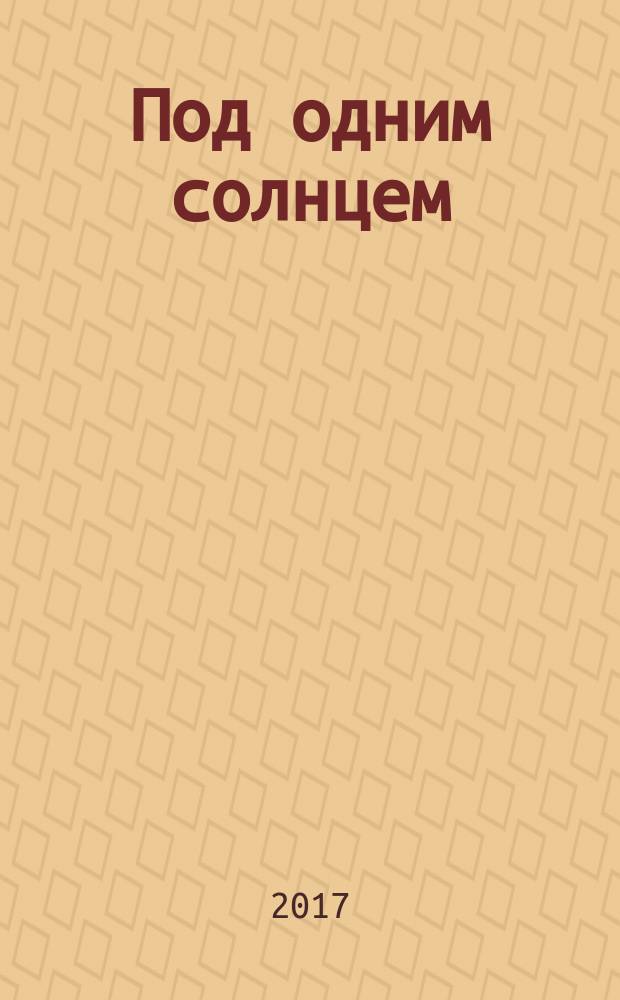 Под одним солнцем : роман, повести, рассказы