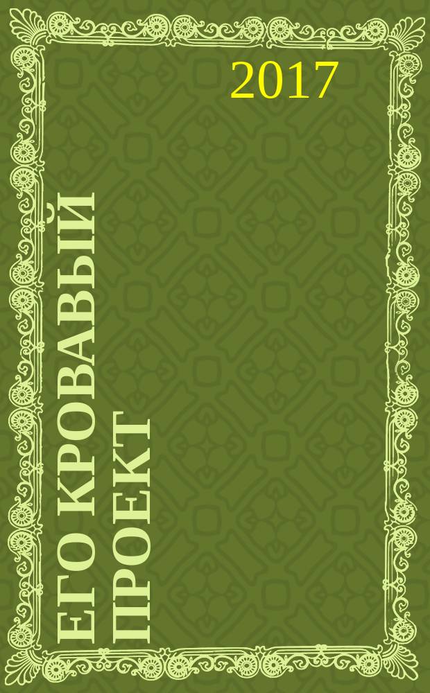 Его кровавый проект : роман