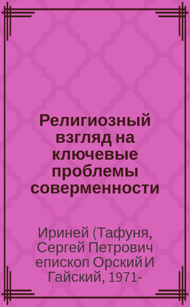 Религиозный взгляд на ключевые проблемы соверменности