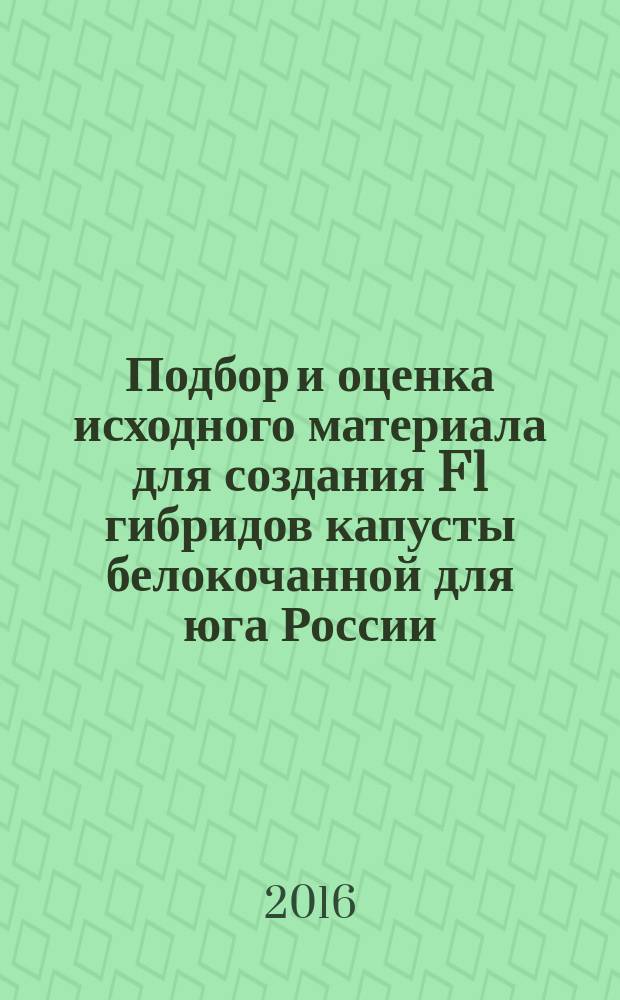 Подбор и оценка исходного материала для создания F1 гибридов капусты белокочанной для юга России : автореферат дис. на соиск. уч. степ. кандидата сельскохозяйственных наук : специальность 06.01.05 <Селекция и семеноводство сельскохозяйственных растений>