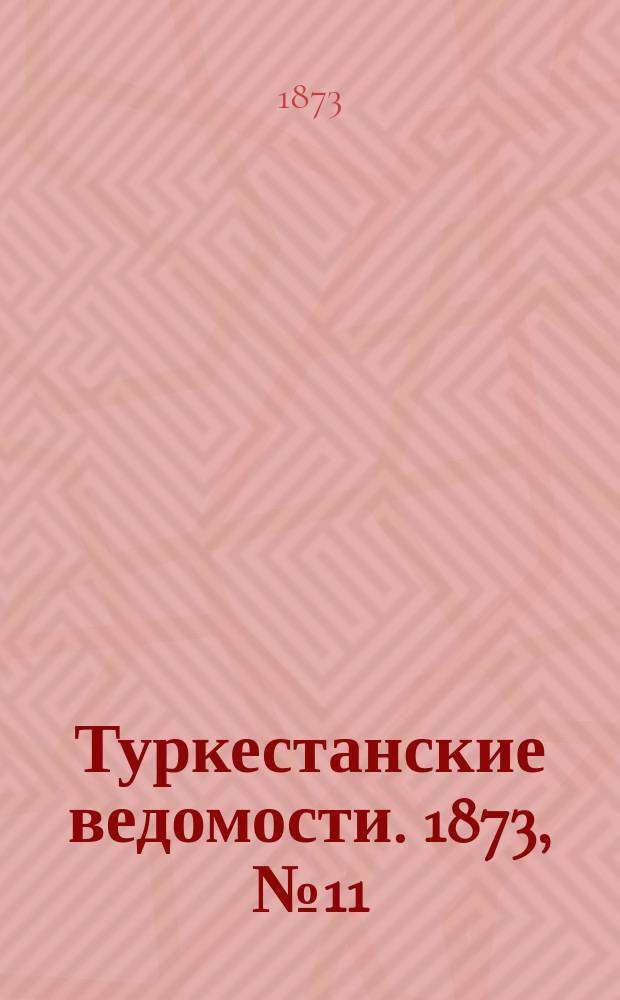 Туркестанские ведомости. 1873, № 11 (13 марта)