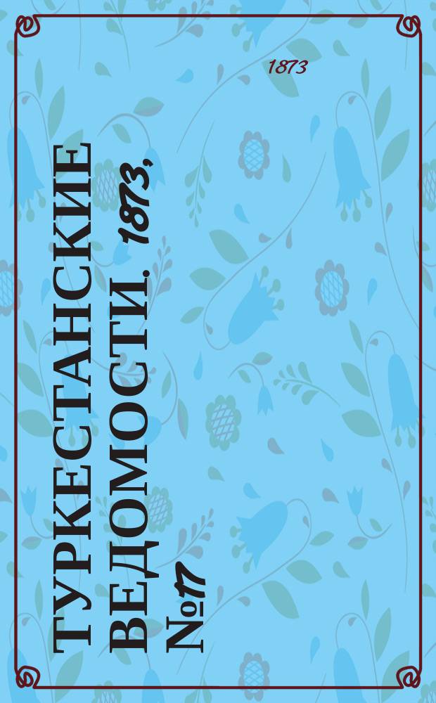 Туркестанские ведомости. 1873, № 17 (1 мая)