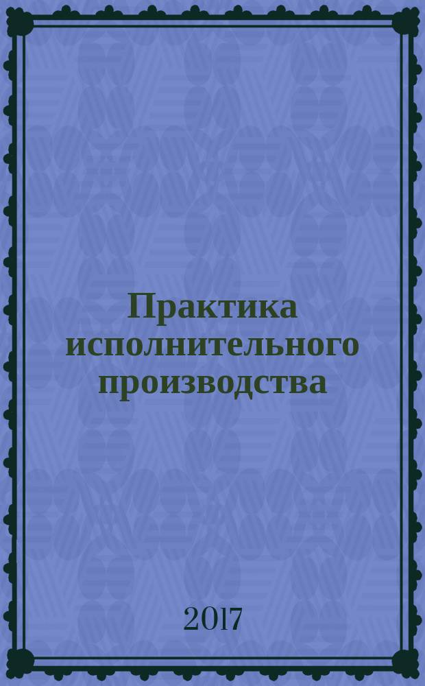 Практика исполнительного производства : научно-практический журнал. 2017, № 2