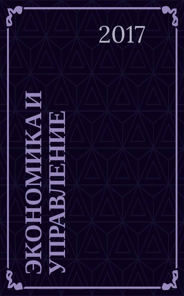 Экономика и управление: проблемы, решения : научно-практический журнал. 2017, № 6 (66), т. 1