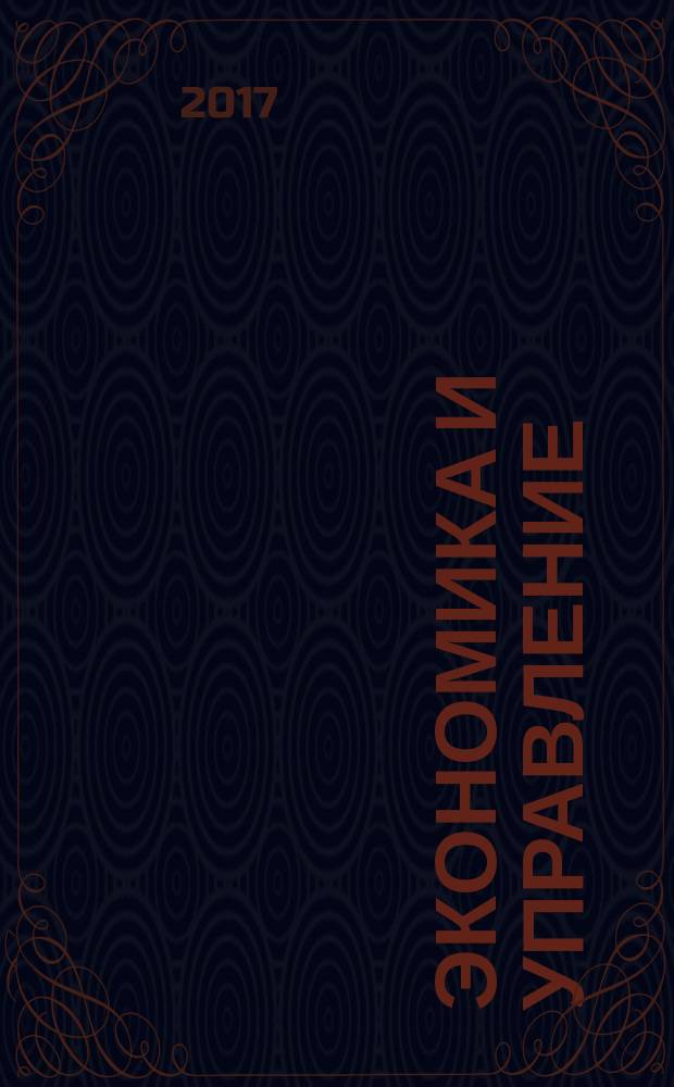 Экономика и управление: проблемы, решения : научно-практический журнал. 2017, № 8 (68), т. 2
