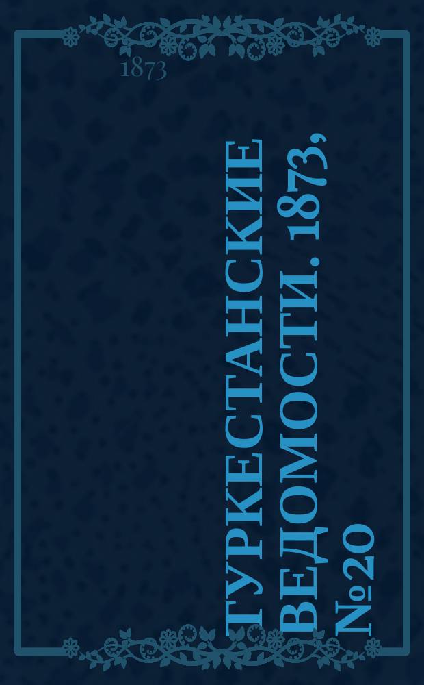 Туркестанские ведомости. 1873, № 20 (22 мая)