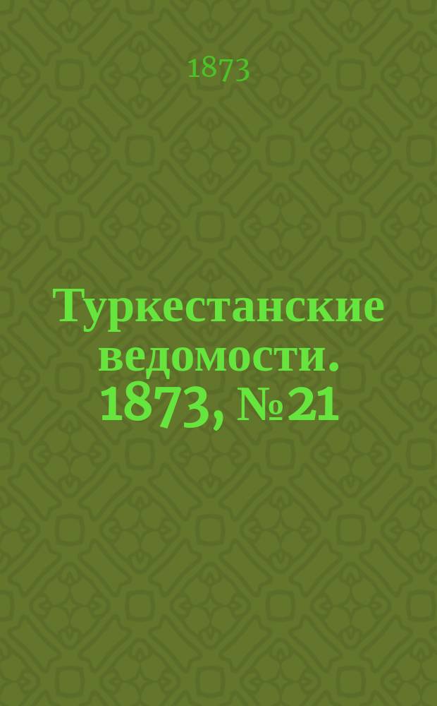 Туркестанские ведомости. 1873, № 21 (29 мая)