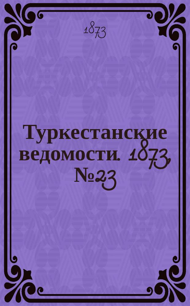 Туркестанские ведомости. 1873, № 23 (12 июня)