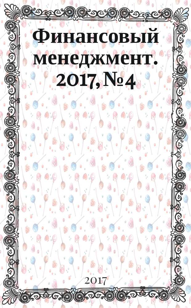 Финансовый менеджмент. 2017, № 4