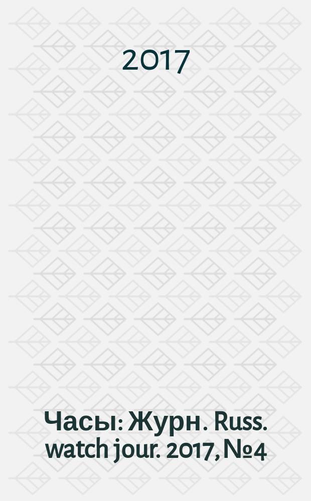 Часы : Журн. Russ. watch jour. 2017, № 4
