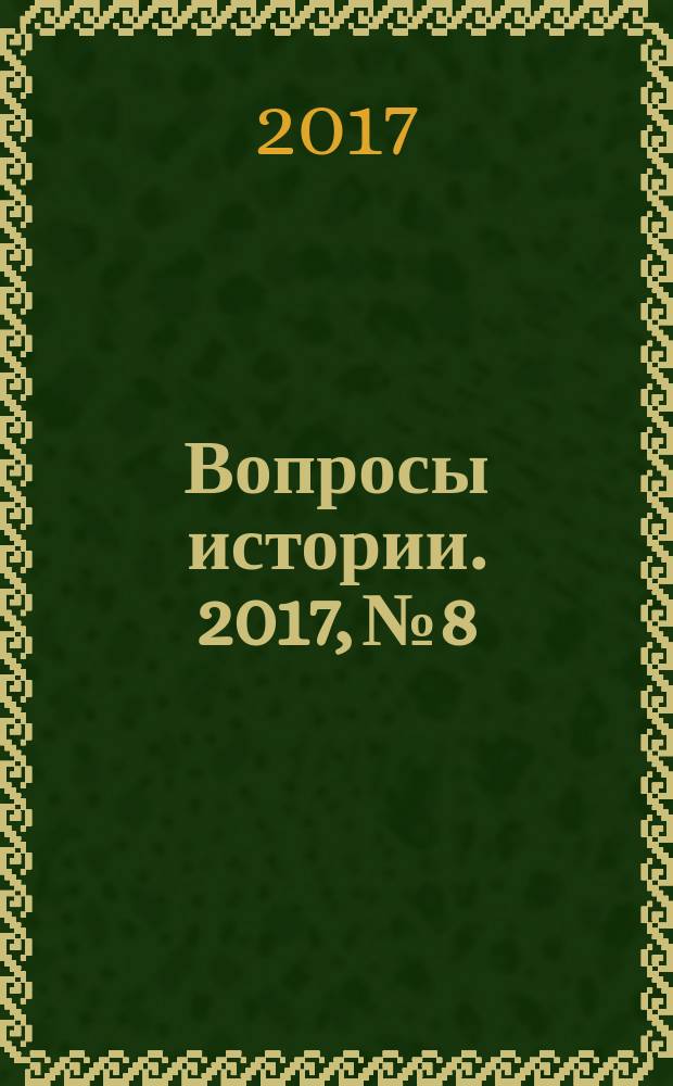 Вопросы истории. 2017, № 8