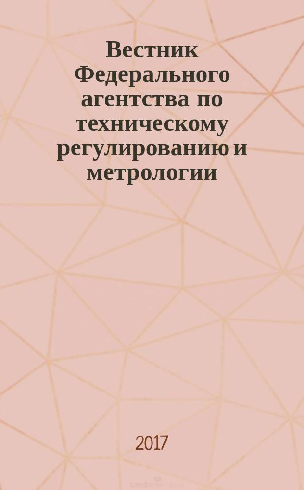 Вестник Федерального агентства по техническому регулированию и метрологии : ежемесячный официальный журнал. 2017, № 2