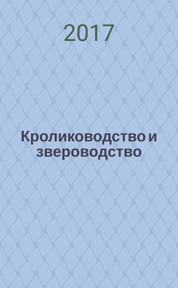 Кролиководство и звероводство : Двухмес. науч.-производ. журн. Изд-ва М-ва с. х. СССР. 2017, № 3