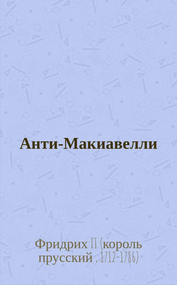 Анти-Макиавелли