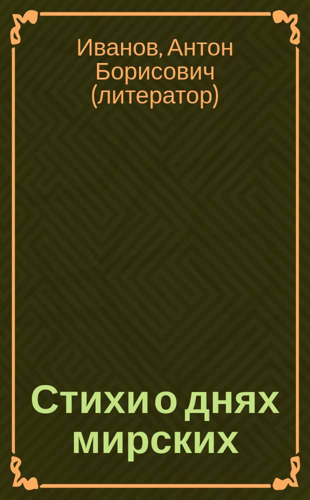 Стихи о днях мирских