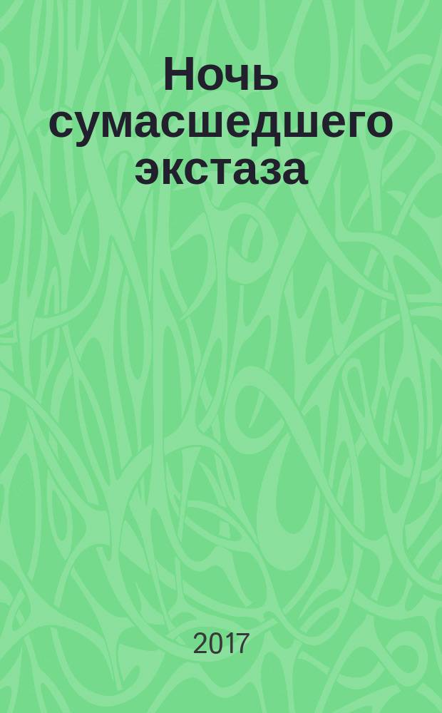 Ночь сумасшедшего экстаза : роман