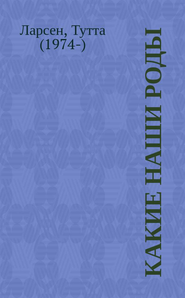 Какие наши роды