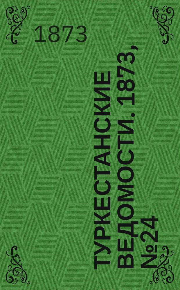 Туркестанские ведомости. 1873, № 24 (19 июня)
