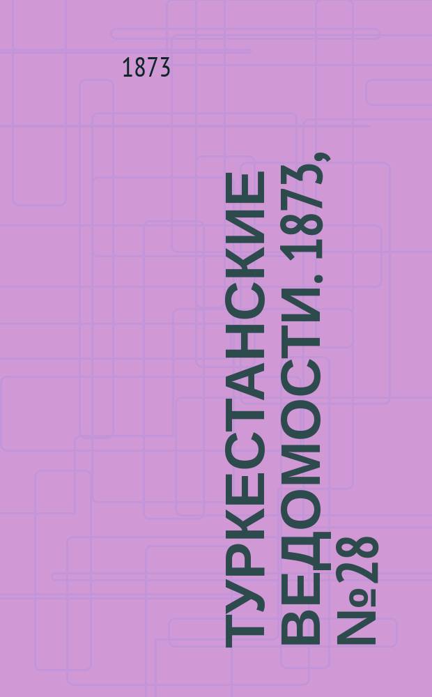 Туркестанские ведомости. 1873, № 28 (17 июля)