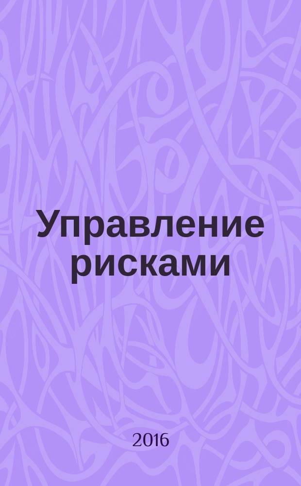 Управление рисками : учебное пособие