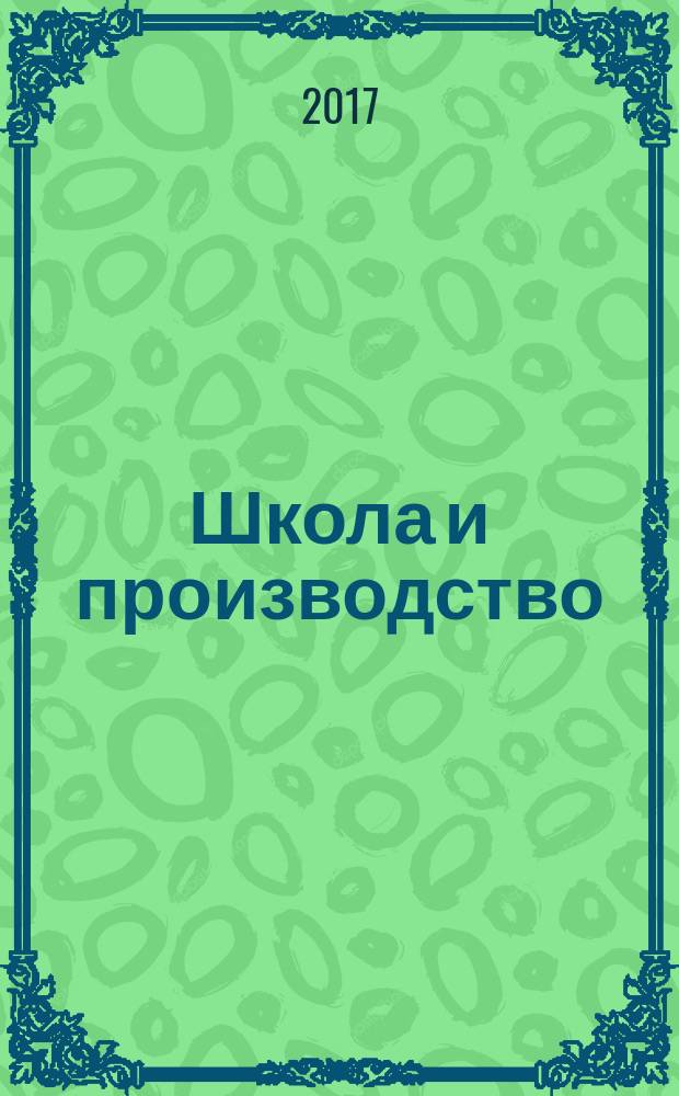Школа и производство : Ежемес. журн. М-ва прос. РСФСР по вопросам труд. воспитания политехн. и производ. образования. 2017, № 4