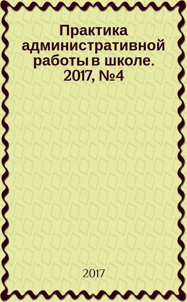 Практика административной работы в школе. 2017, № 4 (123)