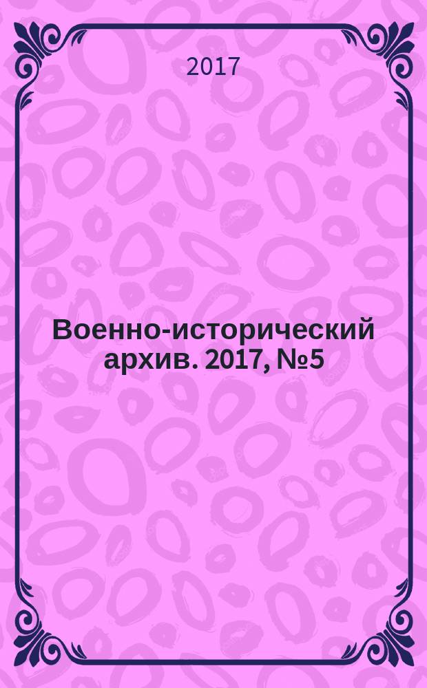 Военно-исторический архив. 2017, № 5 (209)